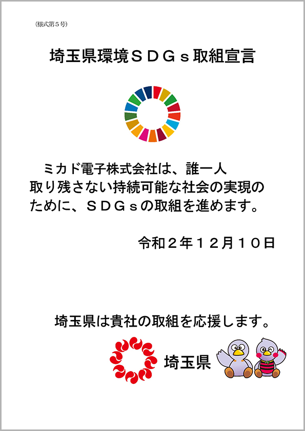 埼玉県環境SDGs取組宣言証